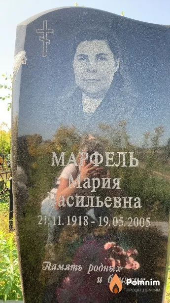 Марфель Мария Васильевна