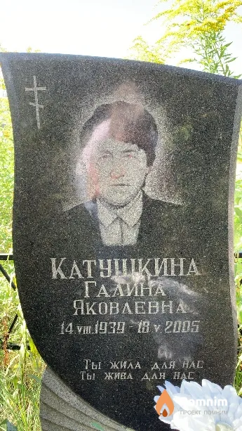Катушкина Галина Яковлевна