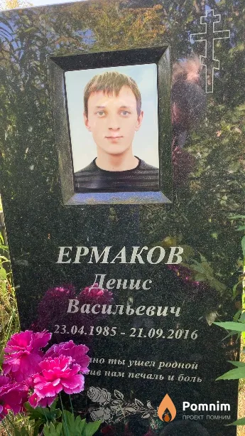 Ермаков Денис Васильевич