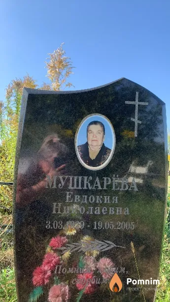 Мушкарёва Евдокия Николаевна