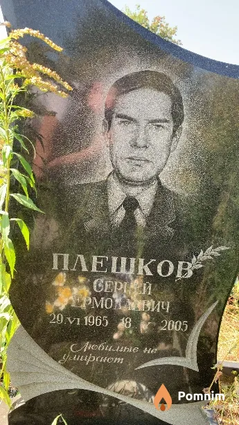 Плешков Сергей Ермолаевич