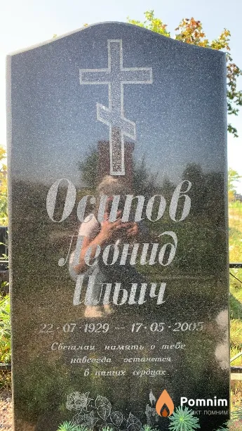 Осипов Леонид Ильич