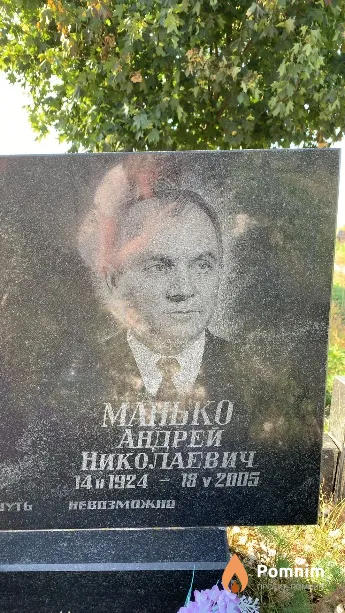 Манько Андрей Николаевич