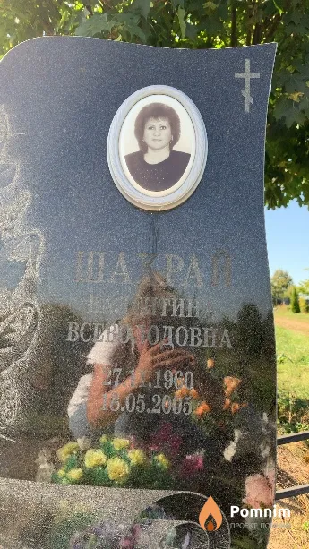 Шахрай Валентина Всеволодовна