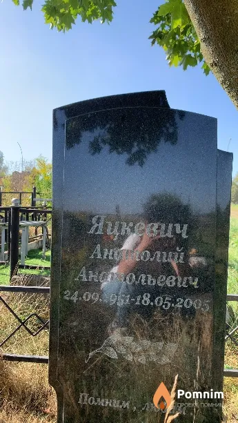 Яцкевич Анатолий Анатольевич
