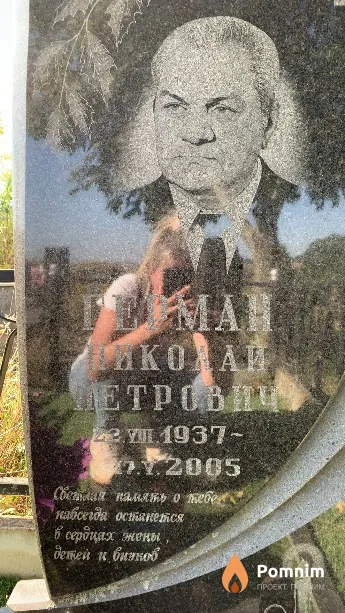 Герман Николай Петрович