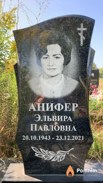 Анифер Эльвира Павловна