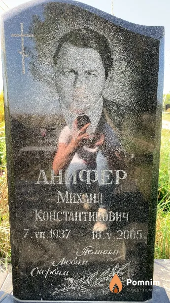 Анифер Михаил Константинович