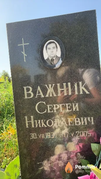 Важник Сергей Николаевич