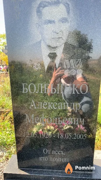Болбышко Александр Мефодьевич