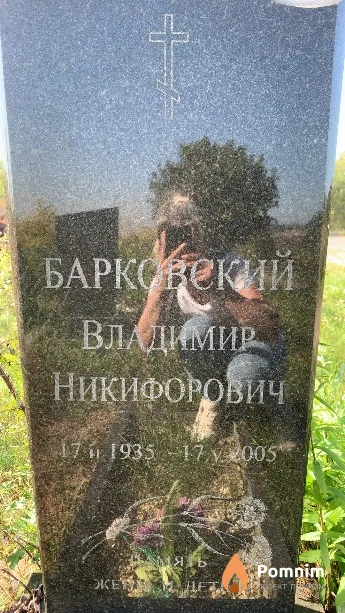 Барковский Владимир Никифорович