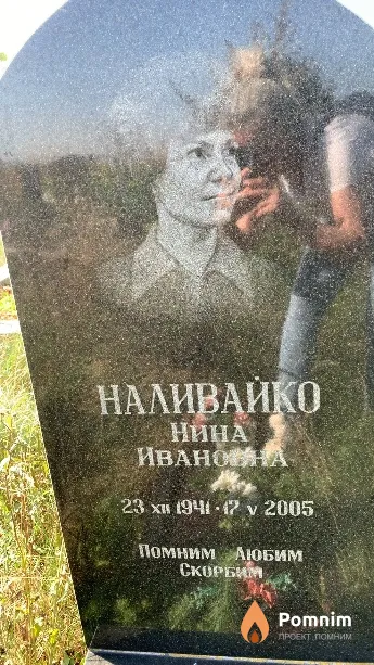 Наливайко Нина Ивановна