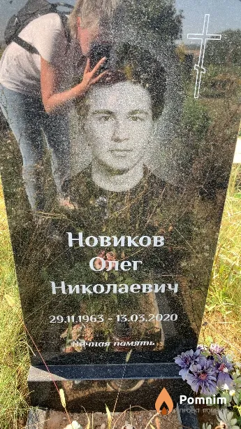 Новиков Олег Николаевич
