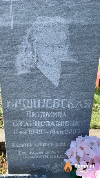 Бродневская Людмила Станиславовна