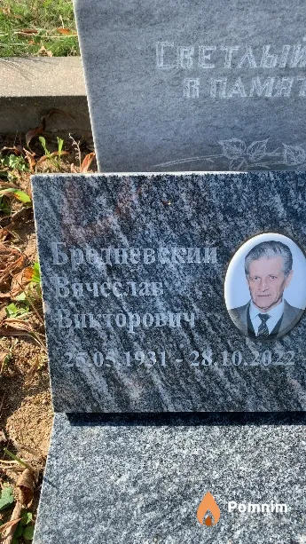 Бродневский Вячеслав Викторович