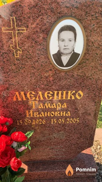 Мелешко Тамара Ивановна
