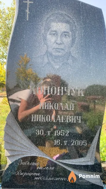 Конончук Николай Николаевич