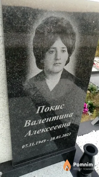 Покис Валентина Алексеевна