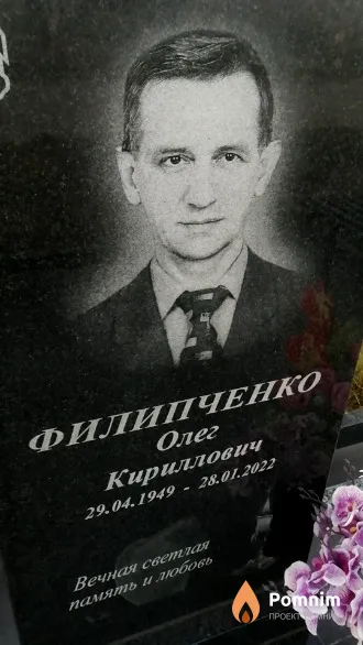 Филипченко Олег Кириллович
