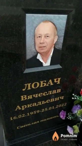 Лобач Вячеслав Аркадьевич