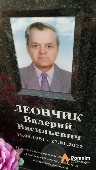 Леончик Валерий Васильевич