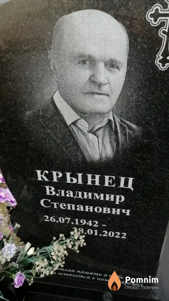 Крынец Владимир Степанович