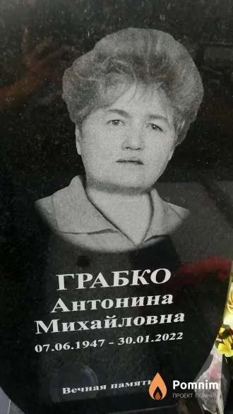 Грабко Антонина Михайловна