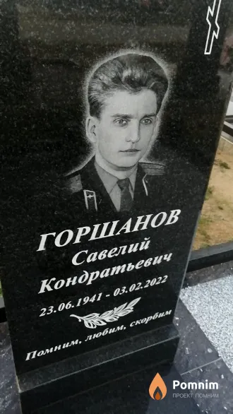 Горшанов Савелий Кондратьевич