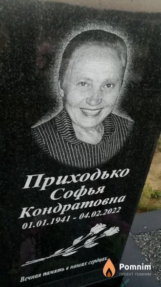 Приходько Софья Кондратовна