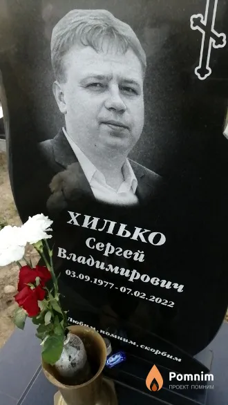 Хилько Сергей Владимирович