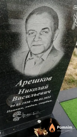 Арешков Николай Васильевич