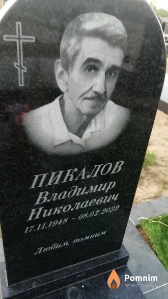 Пикалов Владимир Николаевич
