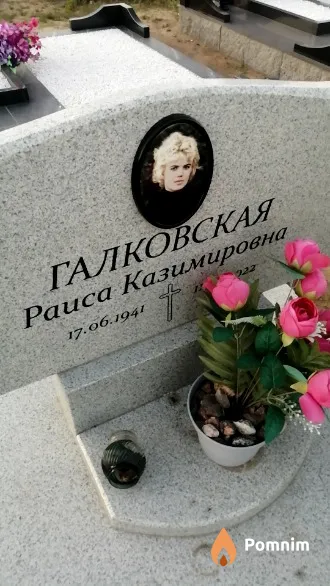 Галковская Раиса Казимировна