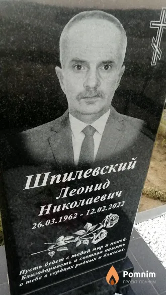 Шпилевский Леонид Николаевич