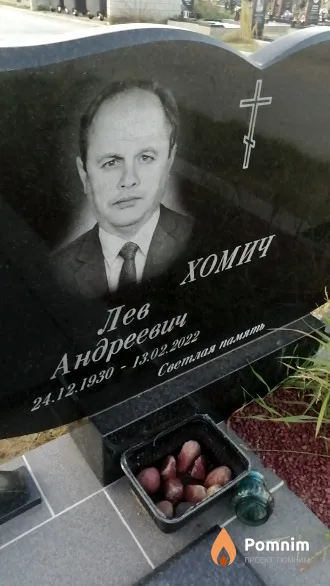 Хомич Лев Андреевич
