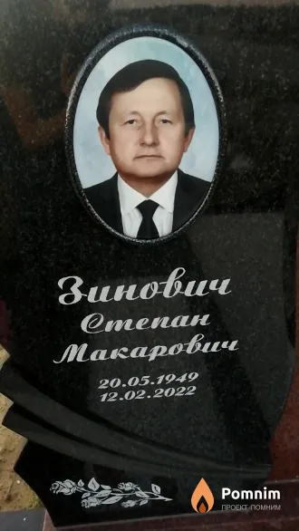 Зинович Степан Макарович