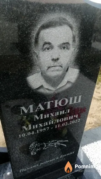 Матюш Михаил Михайлович