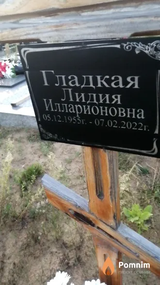 Гладкая Лидия Илларионовна
