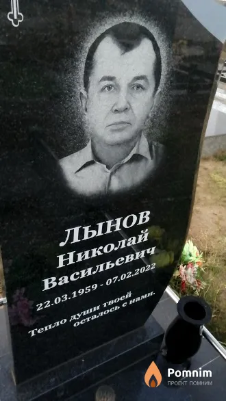 Лынов Николай Васильевич