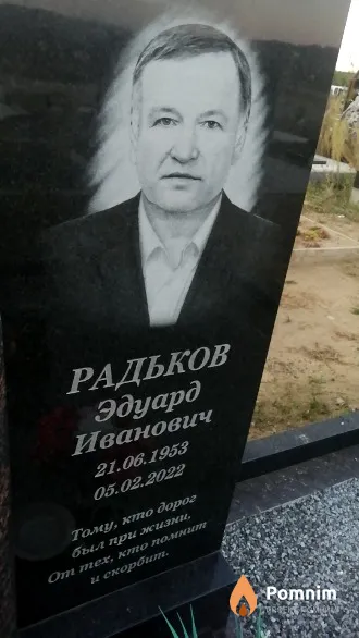 Радьков Эдуард Иванович