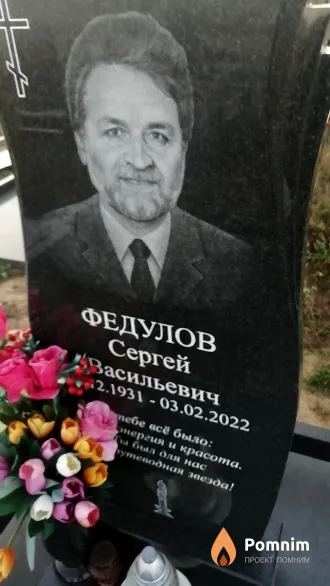Федулов Сергей Васильевич