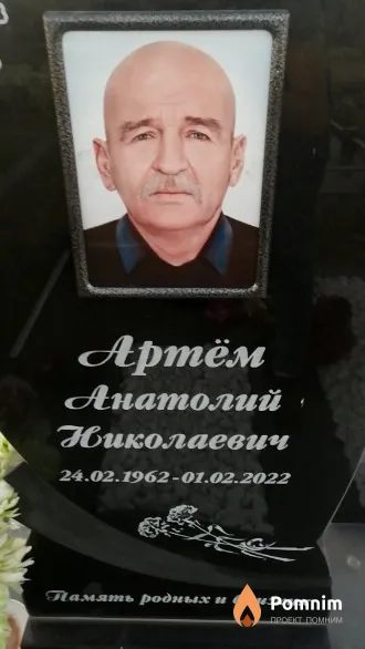 Apтём Анатолий Николаевич