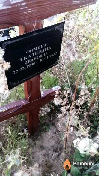 Фомина Екатерина Ивановна