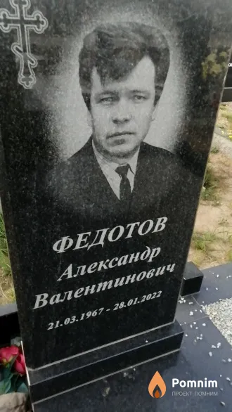 Федотов Александр Валентинович