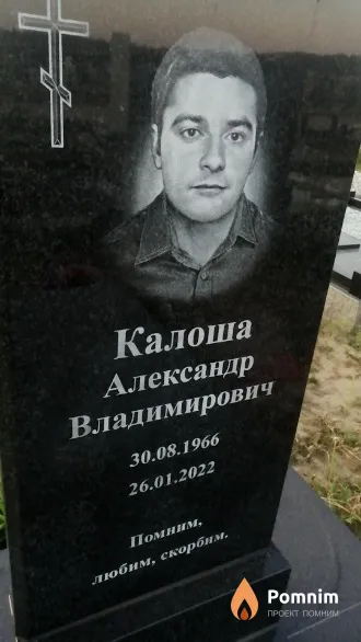 Калоша Александр Владимирович