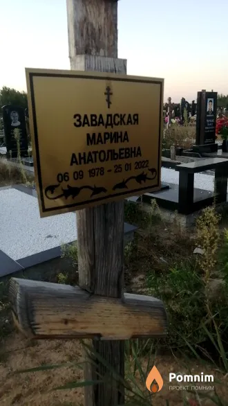 Завадская Марина Анатольевна