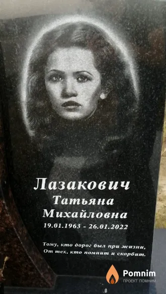Лазакович Татьяна Михайловна