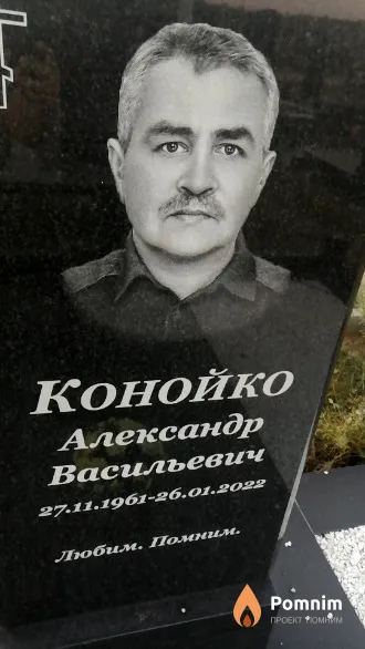 Конойко Александр Васильевич