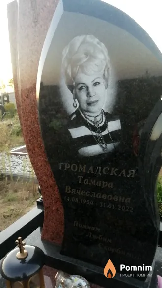 Громадская Тамара Вячеславовна