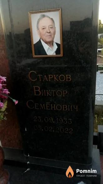 Старков Виктор Семёнович
